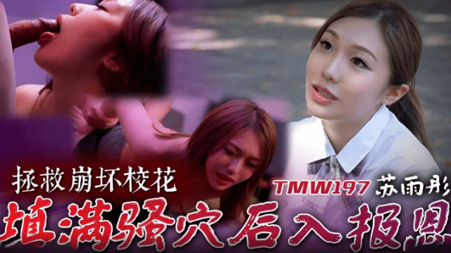 TMW197 - Cứu giúp em mỹ nhân cực phẩm trường đại học - brjggepk.co.uk