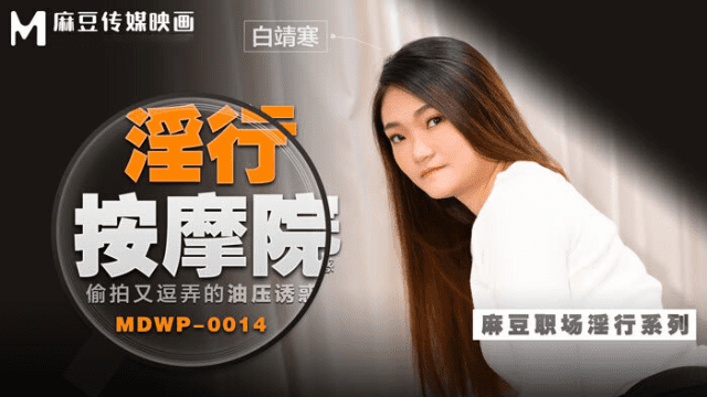 MDWP0014 - Đi cùng người yêu mà em gái bị tên kỹ thuật viên massage hiếp dâm - brjggepk.co.uk