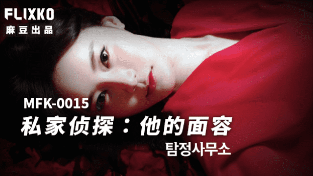 MFK0015 - Thám tử tư - Khuôn mặt của anh - brjggepk.co.uk