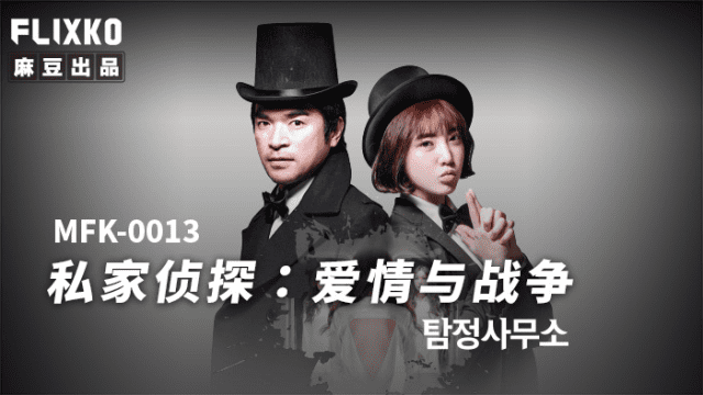 MFK0013 - Thám tử tư - Tình yêu và chiến tranh - brjggepk.co.uk