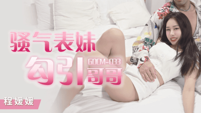 GDCM033 - Cô em họ dâm đãng quyễn rũ tôi - brjggepk.co.uk