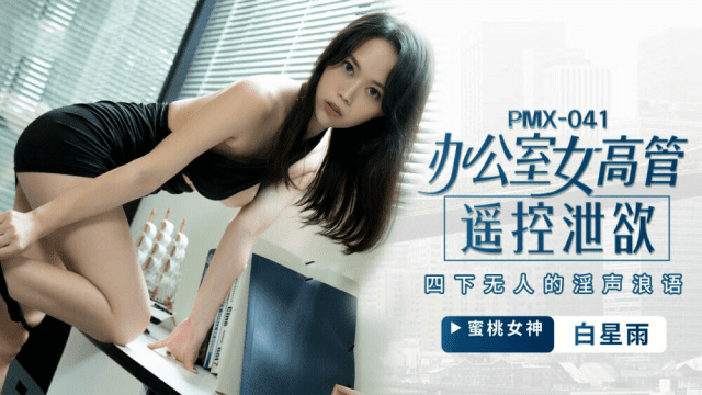 PMX041 - Nữ giám đốc bộc lộ ham muốn tình dục - brjggepk.co.uk
