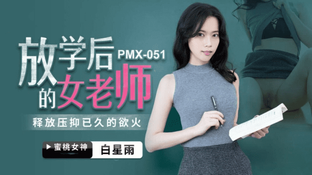 PMX051 - Nữ giáo viên sau giờ học - brjggepk.co.uk