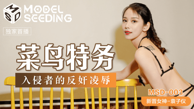 MSD003 - Hiếp dâm em đặc vụ hàng ngon - brjggepk.co.uk